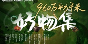 「TAO产地」又双叒来啦！产地“源头优选”迎来金秋火爆出圈