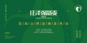 任泽强筋麦区域公用品牌发布会隆重举办