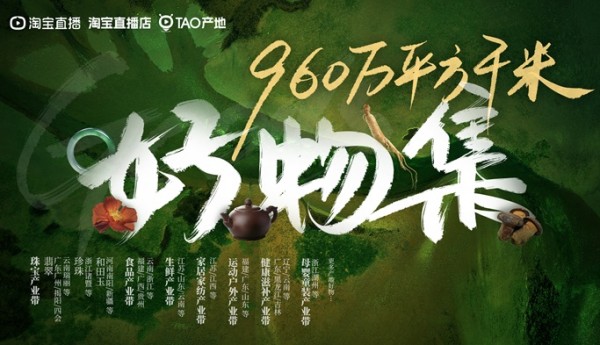 「TAO产地」又双叒来啦！产地“源头优选”迎来金秋火爆出圈