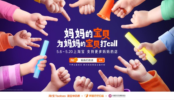 妈妈的宝贝为妈妈的宝贝打call：淘宝让孩子成为妈妈事业的最暖代言人