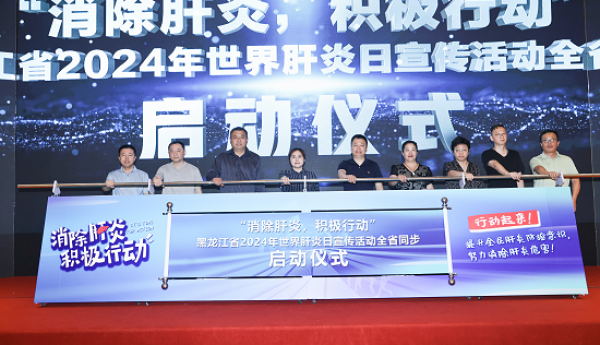 黑龙江省大力开展第14个“世界肝炎日”主题宣传活动