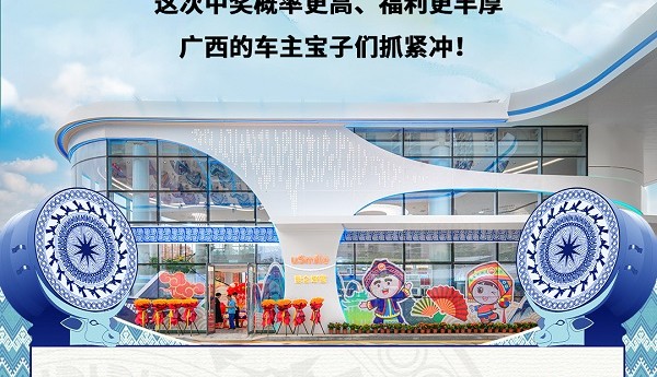 广西三月三“油”好运，全区寻找幸运车主，抽万元大奖