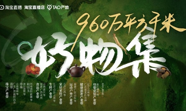 「TAO产地」又双叒来啦！产地“源头优选”迎来金秋火爆出圈